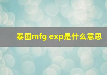 泰国mfg exp是什么意思